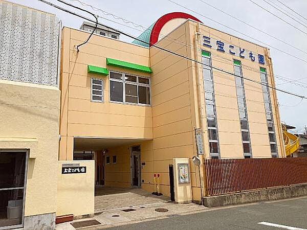 三宝こども園まで934m、三宝こども園