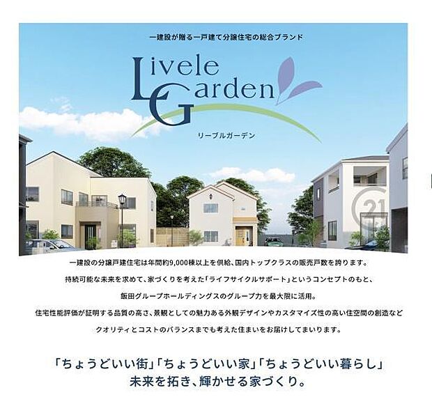 ちょうどいい「街」、「家」、「暮らし」