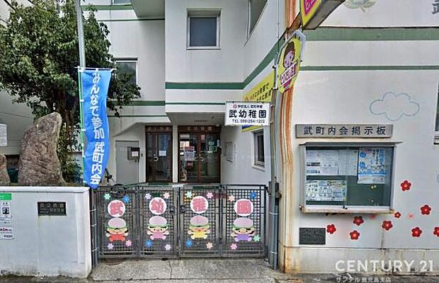 武幼稚園まで450m