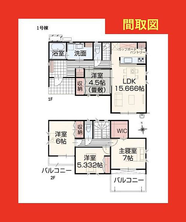 1号棟になります！4LDKで和室も付いた余裕のある間取りです♪リビングや各居室が広めに取られており、収納もしっかりあるのでファミリーには嬉しい間取です♪