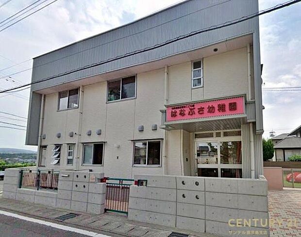 はなぶさ幼稚園まで1400m