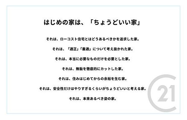 はじめの家は、「ちょうどいい家」