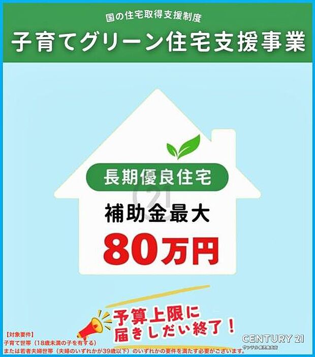 子育てグリーン住宅支援事業は長期優良住宅のため、補助金80万円の対象住宅になります！本補助金につきましては、予算が上限に達しだい終了となりますのでご了承ください。