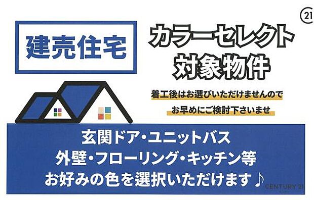 基礎着工前であれば、カラーセレクトが可能です♪外壁、フローリング、キッチン、ユニットバス、玄関ドア等のお好きなカラーをお選び出来ます♪カラーセレクトが可能かは、ご担当者へ確認をお願いいたします。