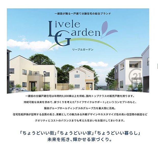 ちょうどいい「街」、「家」、「暮らし」