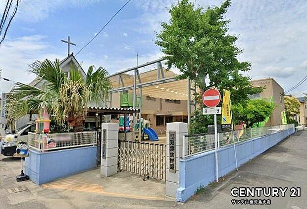 認定こども園双葉幼稚園まで210m