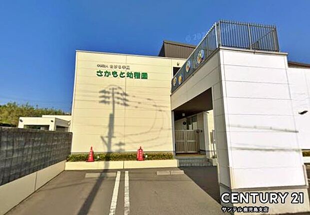 認定こども園さかもと幼稚園まで900m