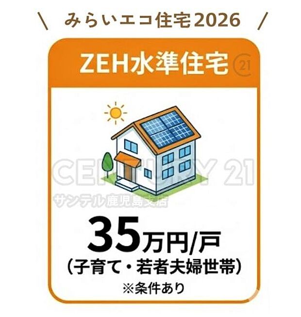 みらいエコ住宅支援事業の補助金35万円の対象となります!※子育て・若者夫婦世帯が対象となります。