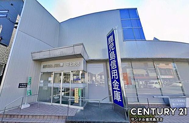 鹿児島信用金庫田上支店まで1100m