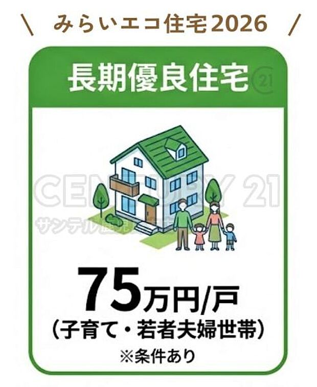 みらいエコ住宅支援事業の補助金75万円の対象となります!※子育て・若者夫婦世帯が対象となります。