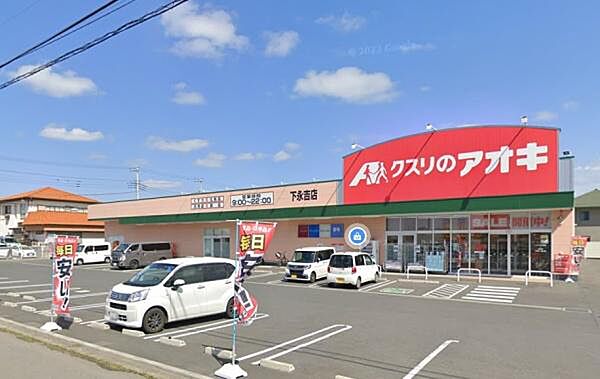 クスリのアオキ下永吉店まで1691m