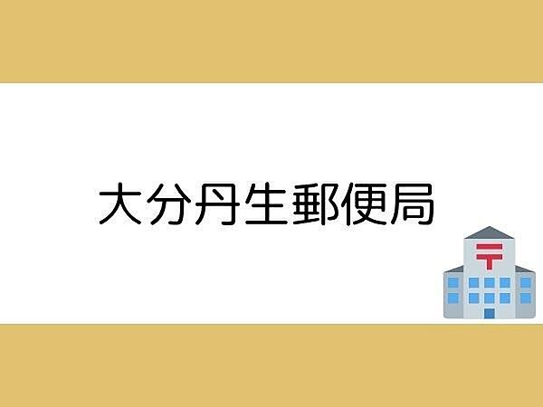大分丹生郵便局まで800m、大分丹生郵便局まで約800ｍ