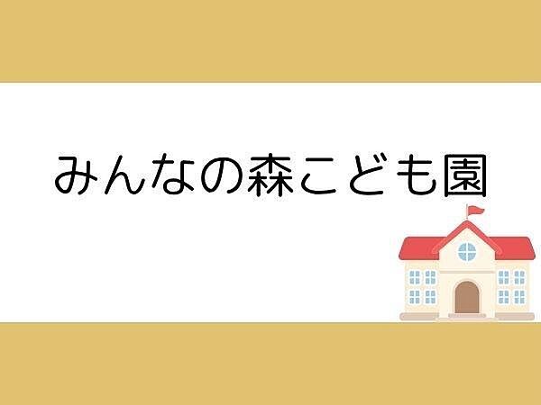 みんなの森こども園まで1300m、みんなの森こども園まで約1300ｍ