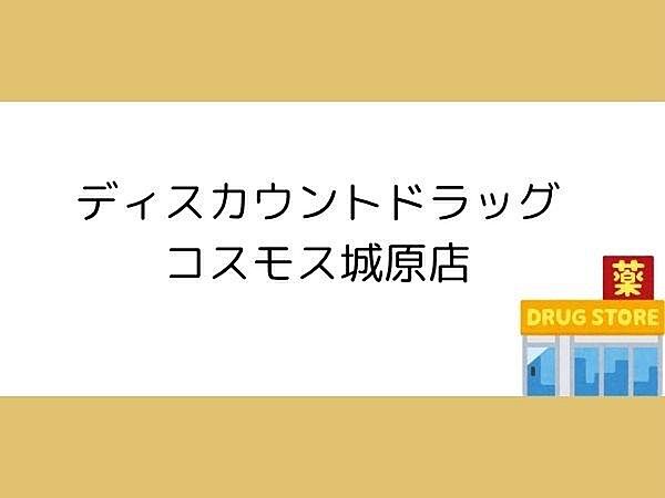 ディスカウントドラッグコスモス城原店まで2200m、ディスカウントドラッグコスモス城原店まで約2200ｍ