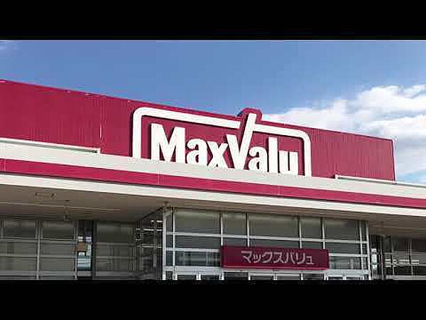 マックスバリュ猪野店まで1220m