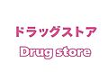 ディスカウント...