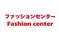 ファッションセ...