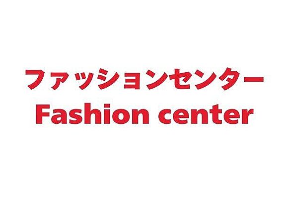 ファッションセ...