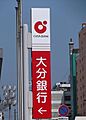大分銀行大在支...