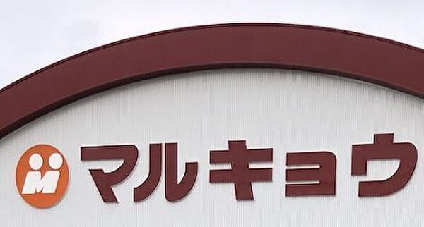 マルキョウ新川店まで1010m、マルキョウ新川店まで1010ｍ