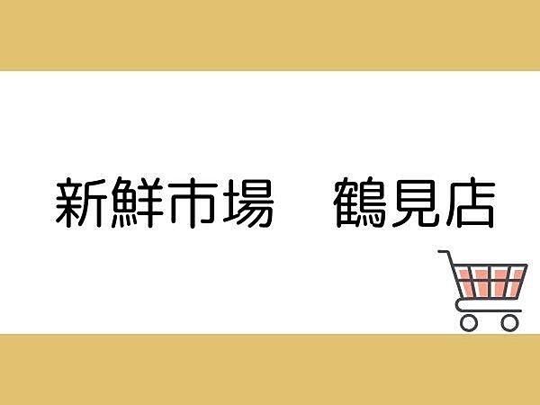 新鮮市場 鶴見店まで900m、新鮮市場 鶴見店まで900m