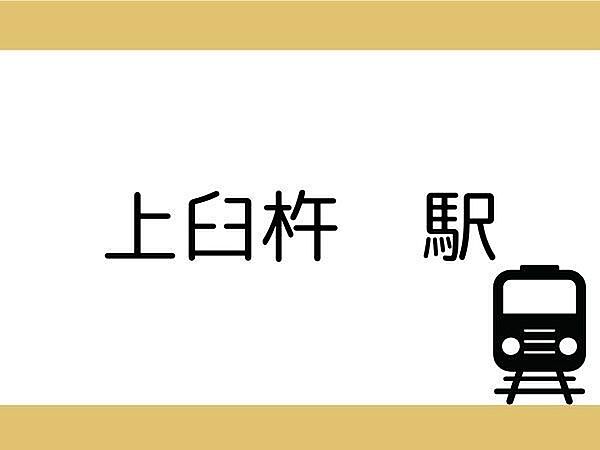 上臼杵駅まで140m、上臼杵駅まで140m