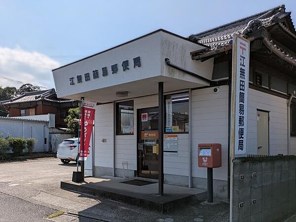 江無田簡易郵便局まで250m、江無田簡易郵便局まで250m