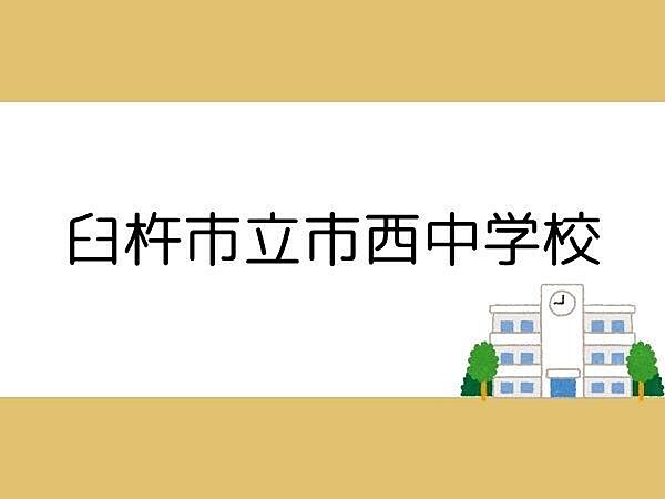 臼杵市立西中学校まで800m、臼杵市立西中学校まで800m