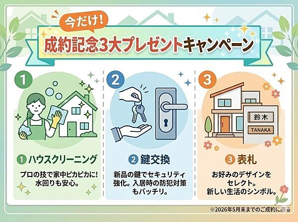 気持ちよく新生活を始めていただくため、売主様のご厚意により、専門業者による清掃・防犯性を高める鍵交換・表札の3点をセットにしてお引渡しいたします（2026年5月末までの成約分）。