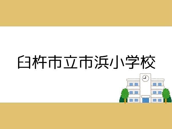 臼杵市立市浜小学校まで1200m、臼杵市立市浜小学校まで1200m