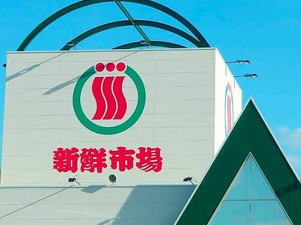 新鮮市場 判田店まで1260m、新鮮市場 判田店まで1260ｍ