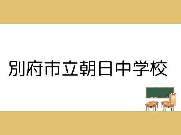 別府市立朝日中学校まで1900m、別府市立朝日中学校まで1900m