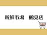 周辺：新鮮市場 鶴見店まで900m、新鮮市場 鶴見店まで900m