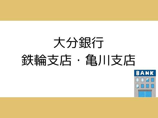 大分銀行 鉄輪支店・亀川支店まで1100m、大分銀行 鉄輪支店・亀川支店まで1100m