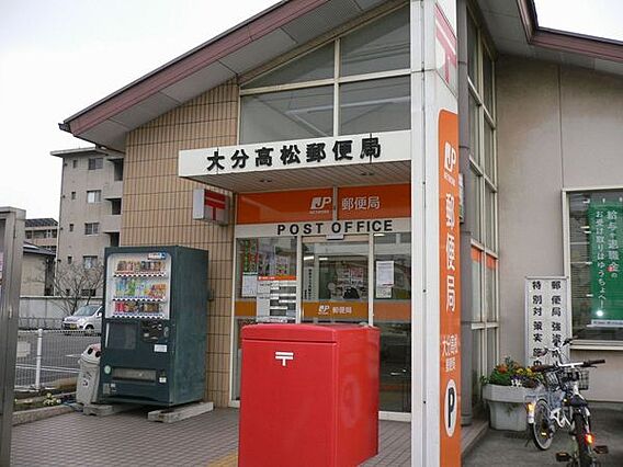 大分高松郵便局...