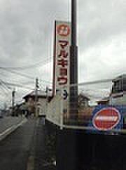 マルキョウ皆春店まで900m、マルキョウ皆春店まで約900ｍ