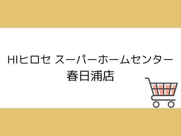 HIヒロセ スーパーホームセンター春日浦店まで530m、HIヒロセ スーパーホームセンター春日浦店まで約530m