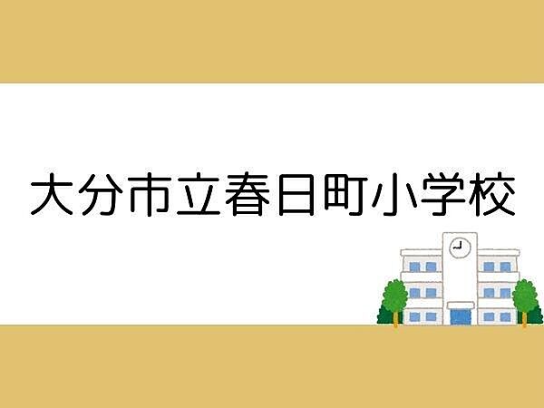 大分市立春日町小学校まで700m、大分市立春日町小学校まで約700m