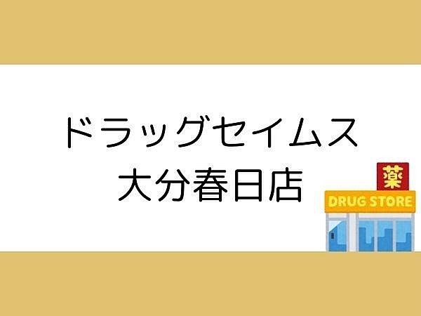 ドラッグセイムス 大分春日店まで730m、ドラッグセイムス 大分春日店まで約730m