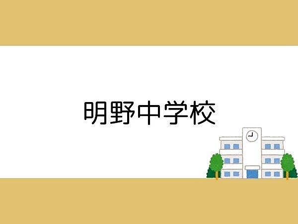 大分私立明野中学校まで450m、大分私立明野中学校まで徒歩450m