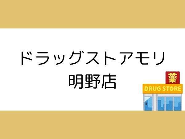 ドラッグストアモリ 明野店まで1600m、ドラッグストアモリ 明野店まで約1600m