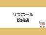 周辺：リブホール鶴崎店まで650m、リブホール鶴崎店まで約650ｍ