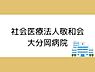 周辺：社会医療法人敬和会大分岡病院まで1370m、社会医療法人敬和会大分岡病院まで約1370ｍ