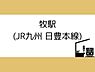 周辺：牧駅（JR日豊本線）まで1600m、牧駅（JR日豊本線）まで約1600ｍ