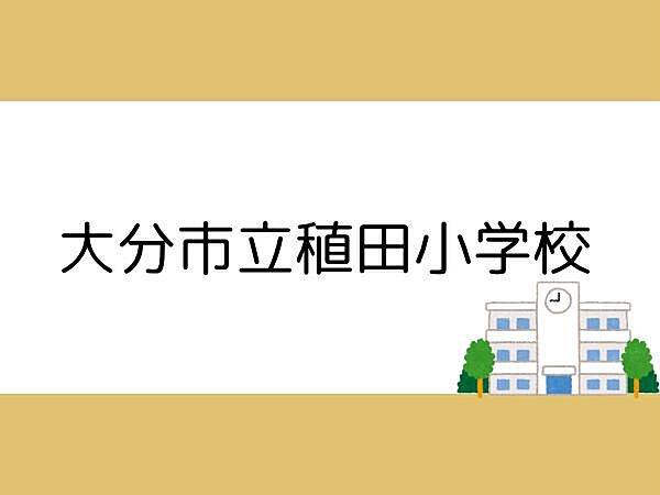 大分市立稙田小学校まで230m、大分市立稙田小学校まで約230ｍ