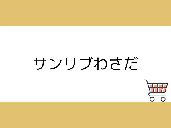 サンリブわさだまで650m、サンリブわさだまで約650ｍ