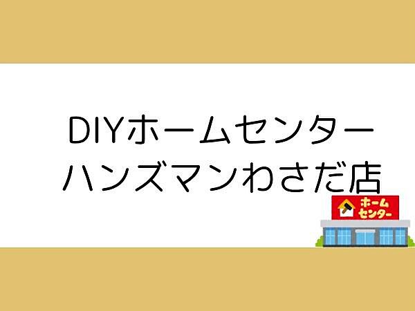 DIYホームセンターハンズマンわさだ店まで800m、DIYホームセンターハンズマンわさだ店まで約800ｍ