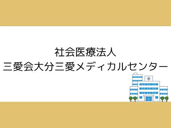 社会医療法人三愛会大分三愛メディカルセンターまで1100m、社会医療法人三愛会大分三愛メディカルセンターまで約1100ｍ