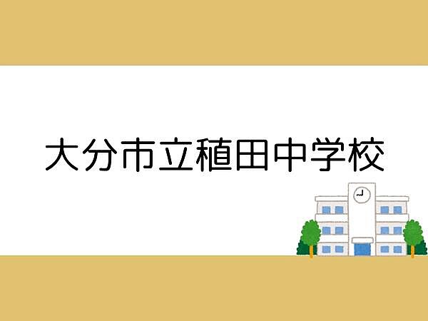 大分市立稙田中学校まで1500m、大分市立稙田中学校まで約1500ｍ