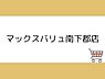 周辺：マックスバリュ南下郡店まで600m、マックスバリュ南下郡店まで約600ｍ